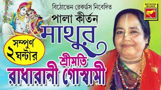 মাথুর  Mathur  Radharani Goswami  Lila Kirtan  Devotional  Bengali Song 2020 [upl. by Victorie]