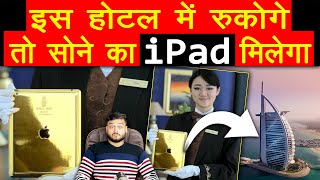 Burj Al Arab होटल की खासियत  Experience the iPad Gold  Most Amazing Hotels  FactTechz [upl. by Muhcon409]