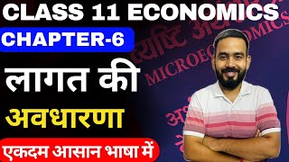 Class 11 Economics Chapter6 In Hindi  लागत की अवधारणा concept of cost Part1 By Prashant Pathak [upl. by Aissert]