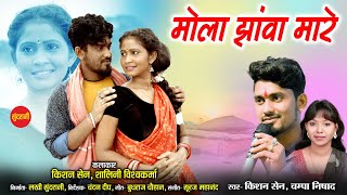 CGSong Mola Jhava Mare  Kishan SenShalini Viswakarma  Champa Nishad  Chhattisgarhi Video 2023 [upl. by Luapnaes]