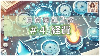 【工業簿記２級】４ 経費 [upl. by Strander]