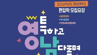 2024학년도 영남대편입모집요강2023년영남대편입모집요강 [upl. by Schulein]