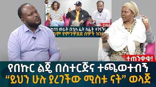 የበኩር ልጄ በስተርጅና ተጫወተብኝ “ይህን ሁሉ ያረገችው ሚስቱ ናት” ወላጅ Eyoha Media Ethiopia  Habesha [upl. by Lorrad]