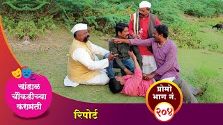 चांडाळ चौकडीच्या करामती प्रोमो भाग नं२०४  Chandal Choukadichya Karamati Promo episode No204 [upl. by Furlong636]