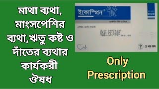 ইকোস্প্রিন ৭৫ মিগ্রা  মাথা ব্যথাঋতুকষ্ট ও বাত ব্যথা কমায়  এ্যাসপিরিন  Ecosprin  Aspirin 75mg [upl. by Pazia]