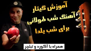 شب طولانی ـ علی مولایی ـ آموزش گیتار شب طولانی ـ آهنگ شب یلدا shabe yalda  shabe toolani [upl. by Sidnala832]