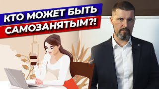 Где могут работать самозанятые  Виды деятельности для самозанятых [upl. by Hsekar]