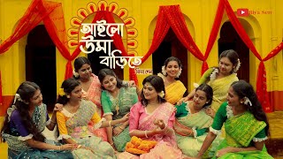 আইলো উমা বাড়িতে  MONAMI GHOSH  AILO UMA BARITE  Dance VDO  Riya Sen Choreography ❤️🤍 [upl. by Ettennad]