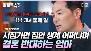 김창옥쇼3 공장 다니면서 평생을 부모님께 바친 딸의 결혼을 반대한다는 이유가🤬 엄마한테 가스라이팅 당한 소녀 가장의 설움💧 [upl. by Koblas]