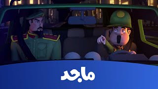 كرتون النقيب خلفان  النقيب خلفان يكشف مكان الخاطفين  قناة ماجد Majid Kids Tv [upl. by Fredkin486]