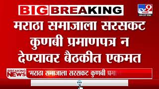 Maratha Reservation  मराठा समाजाला सरसकट कुणबी प्रमाणपत्र न देण्यावर बैठकीत एकमत [upl. by Atikin441]