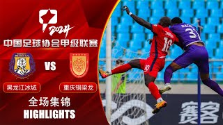 全场集锦 黑龙江冰城vs重庆铜梁龙 2024中甲联赛第17轮 HIGHLIGHTS Heilongjiang Ice City vs Chongqing Tonglianglong CL1 RD17 [upl. by Popelka449]