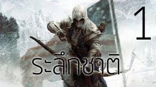 Assassins Creed 3  1 ระลึกชาติ  สนับสนุนโดย dksinth [upl. by Nwonknu]