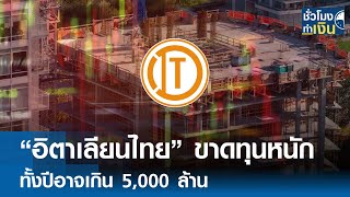 อิตาเลียนไทยขาดทุนหนัก ทั้งปีอาจเกิน 5000 ล้าน I TNN ชั่วโมงทำเงิน I 181167 [upl. by Mitchell219]