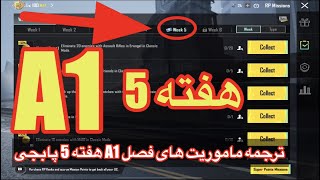 ترجمه میشن های فصل 1 هفته پنجم پابجیترجمه ماموریت های فصل A1 هفته 5 پابجی🤗سیزن جدید a1 پابجی [upl. by Mallissa]