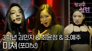 방과후 설렘 3학년 김민지 amp 최윤정 amp 조예주  미쳐 포미닛 MBC211205방송 [upl. by Airyk]