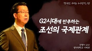 역사는 현재의 거울 G2 시대에 반추하는 역사 속 조상들의 국제관계🌏  한국인 우리는 누구인가 EP07  한명기 교수 [upl. by Sillihp]