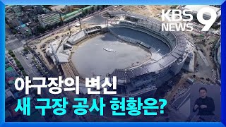 KBO ‘야구장 20 시대’…대전 시작으로 청라 사직 잠실까지 9시 뉴스  KBS 20241121 [upl. by Segroeg]