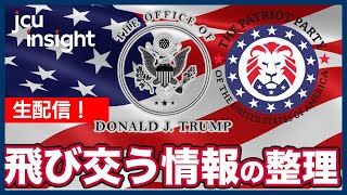 【LIVE】飛び交う情報の整理【JCUインサイト】 [upl. by Amikehs473]