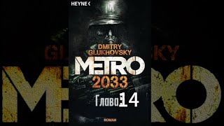 Аудиокнига «Метро 2033» глава 14 Дмитрий Глуховский [upl. by Harleigh450]