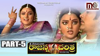 Sri Vemulawada Rajanna Charitra Part 5  Vemulawada Rajanna Folk Songs  Aparna Creations [upl. by Acinnod661]