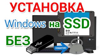 Установка Windows на SSD или HDD без загрузочной флешки или DVD диска [upl. by Eicyac]