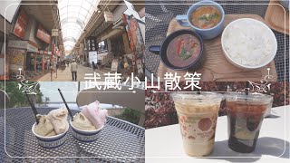 【VLOG】武蔵小山散策！カフェとパルム商店街。 [upl. by Tallulah114]