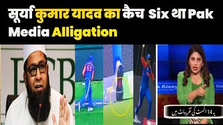 सूर्या कुमार यादव का कैच Six था pak media Alligation Surya Kumar Yadav Catch Pak media Crying [upl. by Ahseila]