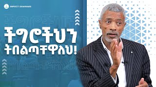 ችግሮችህን ትበልጣቸዋለህ  MondayImpactSeminarsWith MrAshenafiTaye [upl. by Agemo]