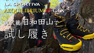 登山靴（ラ・スポルティバ エクイリビウム ST GTX） [upl. by Oirogerg]