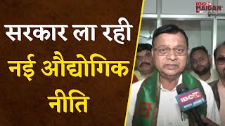 Raipur सरकार ला रही नई औद्योगिक नीति CM Sai इस दिन करेंगे लाॅन्च विकास के होंगे अनेक नए प्रावधान [upl. by Shurlock]