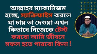 আল্লাহর ম্যাকানিজম হচ্ছে স্যাক্রিফাইস করলে যা চায় তা দেওয়া Mahmudul Hasan sohag [upl. by Ennaeel]