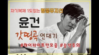 감탄할수 밖에 없는 갓윤건 띵곡 연대기브라운아이즈부터 현재까지 YOONGUN BEST SONGS COLLECTION [upl. by Nref608]