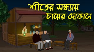 শীতের সন্ধ্যায় চায়ের দোকানে  উদয়পুরের আতঙ্ক । Bangla Horror Cartoon । Z Imaginary Story [upl. by Yzzik]