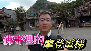 台南景點Biyun Temple古寺裡有座摩登電梯關子嶺火山碧雲寺【鄉土台南】EP23 Theres a modern elevator in a ancient Buddhist temple [upl. by Fariss]