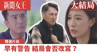 新聞女王｜早有警告 結局會否改寫？｜佘詩曼｜馬國明｜李施嬅｜TVB港劇精華｜TVBUSA [upl. by Armalda]