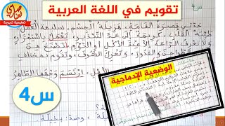 التقويم الأول في اللغة العربية للسنة الرابعة ابتدائي [upl. by Ecnadnak]