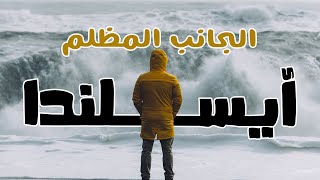 ايسلندا  الجانب المظلم 🇮🇸 [upl. by Eedrahc]