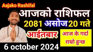 Aajako Rashifal Ashoj 20  6 october 2024  Today Rashifal Nepali  Nepali Rashifal today 2081 [upl. by Jerad]