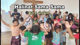 따갈로그찬양halinat sama sama 힐리낫 사마사마 [upl. by Iaht]