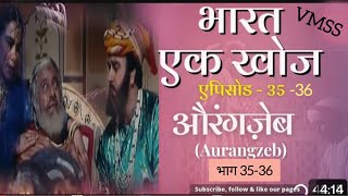 भारत एक खोज भाग 3536  Bharat ek Khoj episode 3536  Aurangzeb औरंगजेब Discovery of India [upl. by Alfi684]