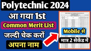 आ गया Common Merit List जल्दी देखो अपना नाम  Polytechnic Admissions 2024  1st common merit list [upl. by Aura]