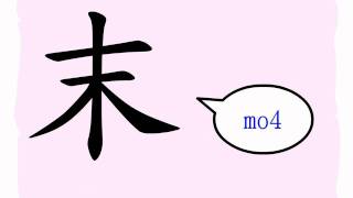 The Story of Chinese Character  末 [upl. by Aikit]