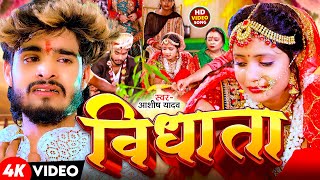 Video  विधाता  Aashish Yadav  Vidhata  दर्द भरा बेवफाई गाना  New Maghi Sad Song 2024 [upl. by Langelo]