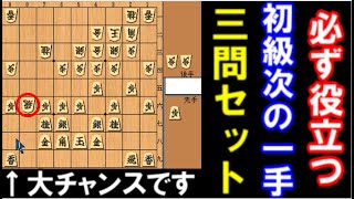 【初級向け次の一手全3問】必ず役立つ、覚えておきたい手筋その① [upl. by Halle]