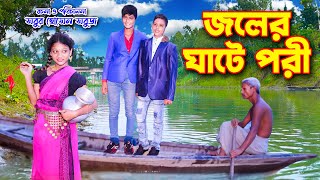 জলের ঘাটে পরী  নতুন নাটক  Joler Ghate Pori  porir natok  new natok 2023 [upl. by Liggitt118]