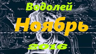 Гороскоп для Водолея на Ноябрь 2016 года [upl. by Aicnatsnoc]