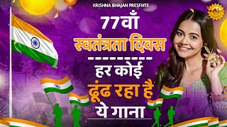 15 August 2024 Independence Day Song Special Desh Bhakti Song 2024  देशभक्ति गीत देशभक्ति गाना [upl. by Schroer]