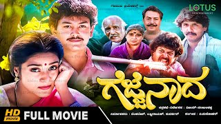 Gejje Nada Kannada Full Movie  Ramkumar Shwetha K S Ashwath Balakrishna [upl. by Mindi129]