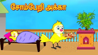 சோம்பேறி அக்கா  Tamil Stories  Stories in Tamil  Moral Stories  Lucy Tv Tamil [upl. by Rubie246]